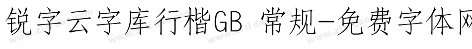 锐字云字库行楷GB 常规字体转换